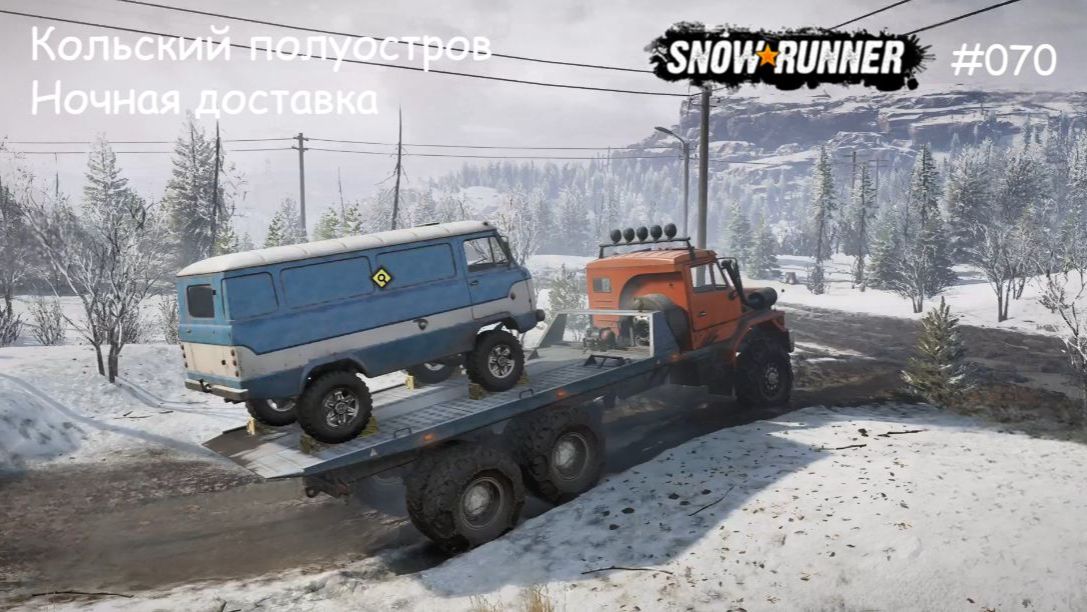 SnowRunner Кольский полуостров Ночная доставка смотреть онлайн