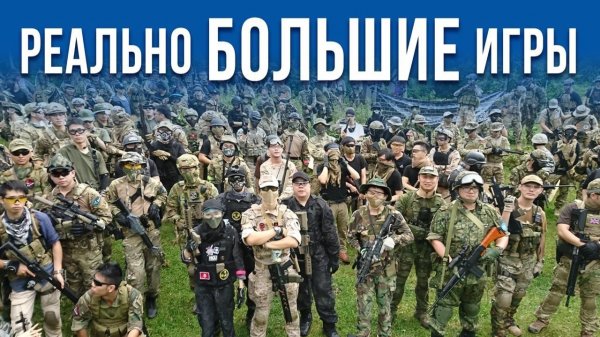 Реально большие игры