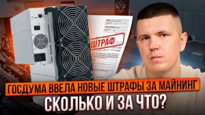 Госдума ввела новые штрафы за майнинг | Сколько и за что?