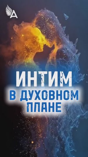 Интим в духовном плане 🌟 #МихаилАгеев