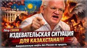 «Надо прекратить это безобразие!» ⚡ Казахстан без России не может продавать свою нефть | Пётр Своик
