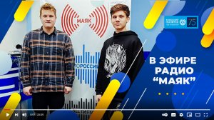 В эфире радио "Маяк"_Ярослав Авдеев и Максим Каширских