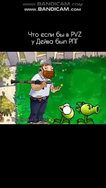 Что если бы в PVZ у Дейва был РПГ