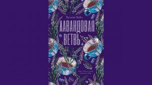 Хелена Хейл - Лавандовая ветвь / АУДИОКНИГА / Читает : Лиза Чабан