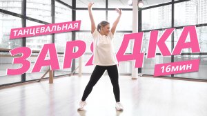 Танцевальная ЗАРЯДКА #13 | Динамичная АЭРОБИКА 2026 | Mote Fitness