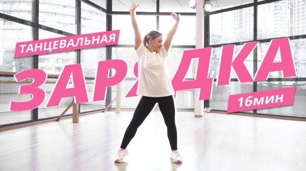 Танцевальная ЗАРЯДКА #13 | Динамичная АЭРОБИКА 2026 | Mote Fitness
