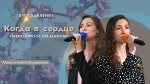 Когда в сердце вкрадётся сомненье | Алёна и Алина Кучуривские