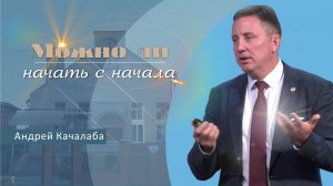 Можно ли начать с начала | Проповедь | Андрей Качалаба