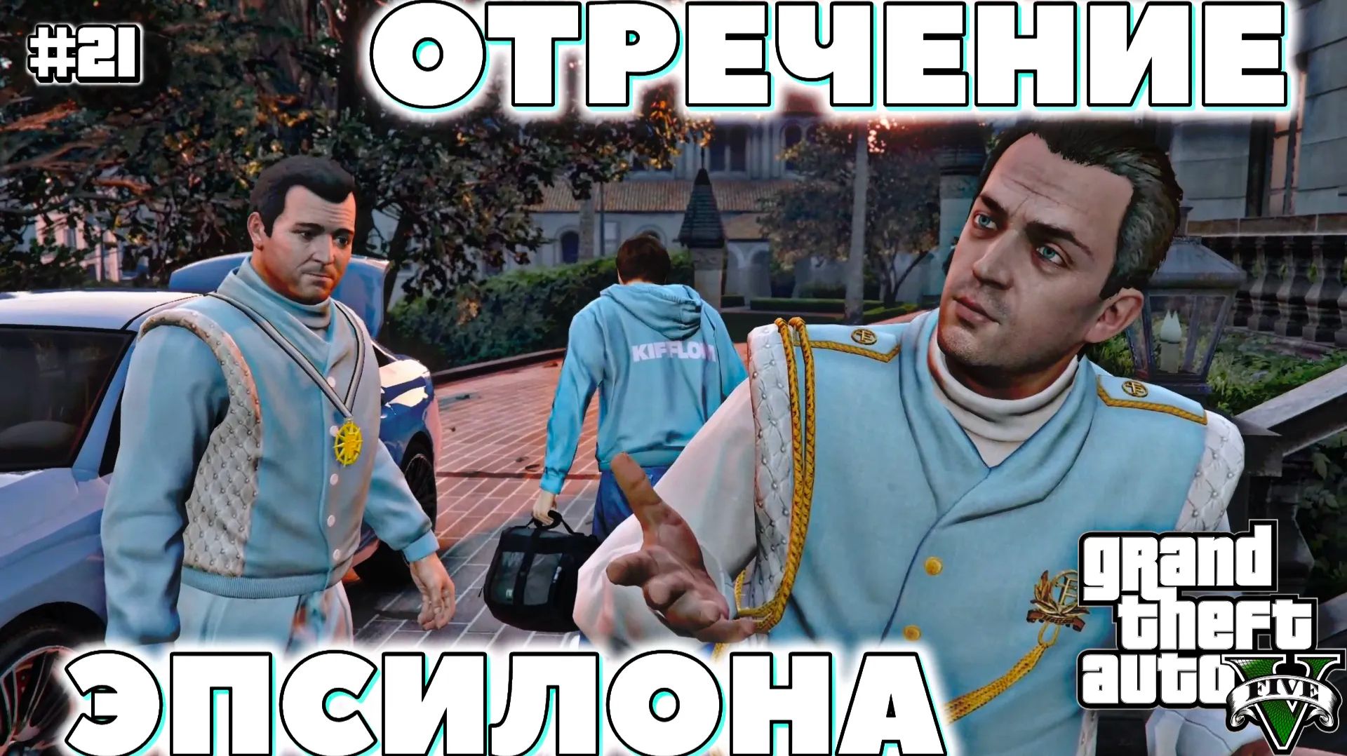 ПРЕДАТЕЛЬСТВО КУЛЬТА | Grand Theft Auto V | #21