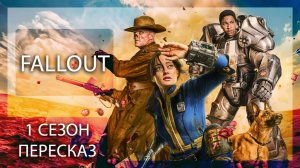 АПОКАЛИПСИС, ИРОНИЯ, ЖЕСТЬ! | FALLOUT | 1 СЕЗОН | ПЕРЕСКАЗ СЕРИАЛА