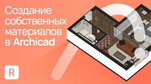 Создание собственных материалов в Archicad