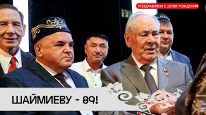 Рустэм Ямалеев: Минтимеру Шаймиеву исполнилось 89 лет!