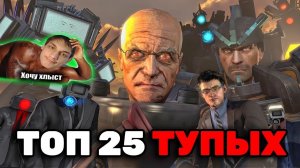 Топ 25 САМЫХ ТУПЫХ персонажей в Скибиди Туалет - Реакция на Razoplay - Скибиди Туалет skibidi toilet