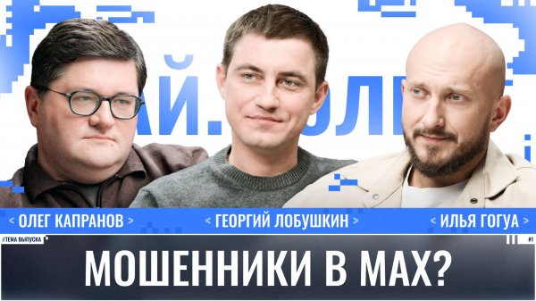 Олег Капранов: Мошенники в MAX / Ай.Толк / Телега Online