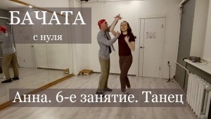 Бачата. Результат 6 часов занятий: как Анна обрела свою первую настоящую рамку в бачате.