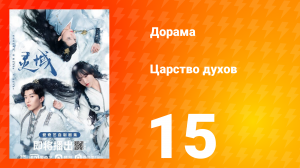 Царство духов 1 сезон 15 серия