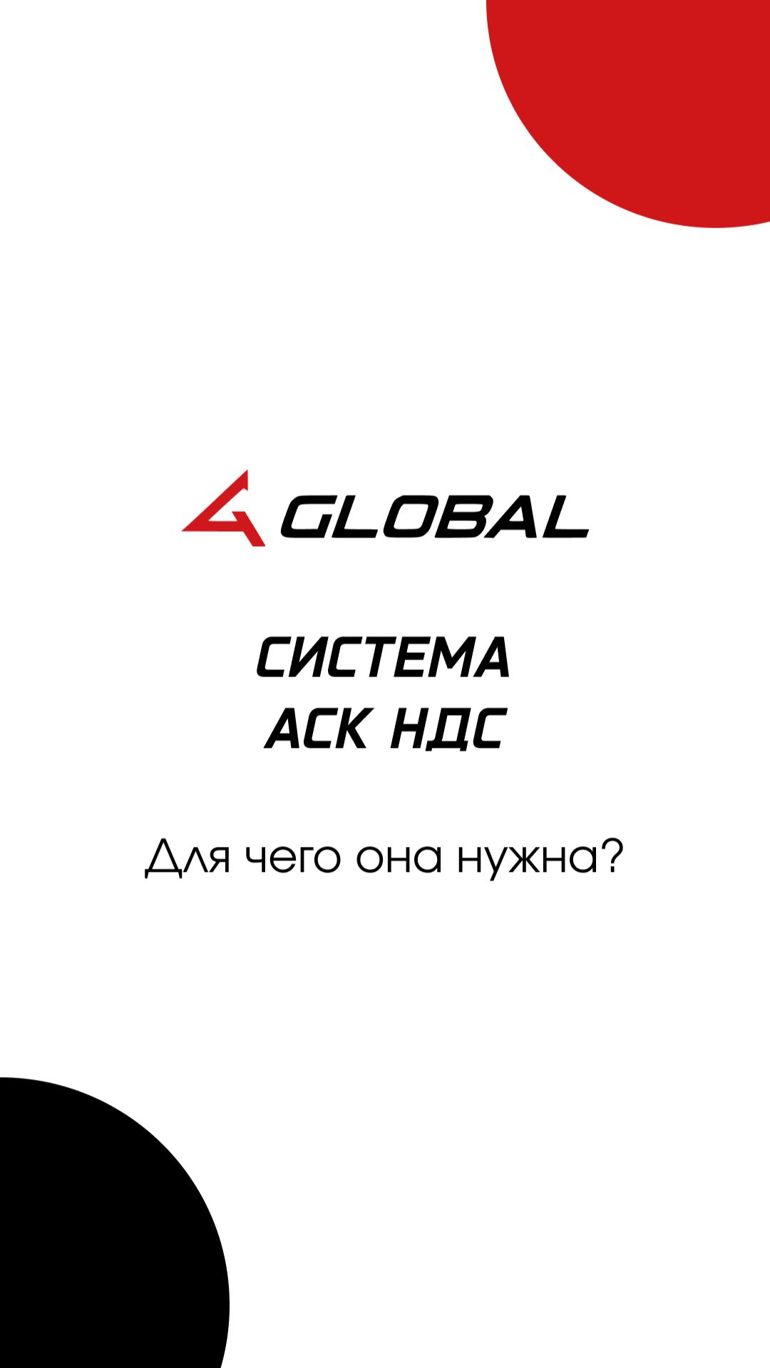 Что такое система АСК НДС простыми словами