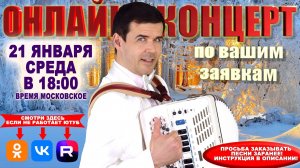 ❄️Онлайн концерт по вашим заявкам  - 21 января 2026 г. Заказано 25 песен