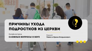 Причины ухода подростков из церкви. Обзор международных и русскоязычных исследований.