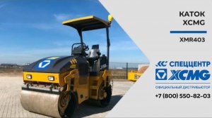 Обзор Мини-катка XCMG XMR403 — Только важное — Мини каток XCMG XMR403