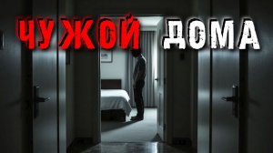 Страшные истории о том, как я впустил незнакомцев в свой дом.