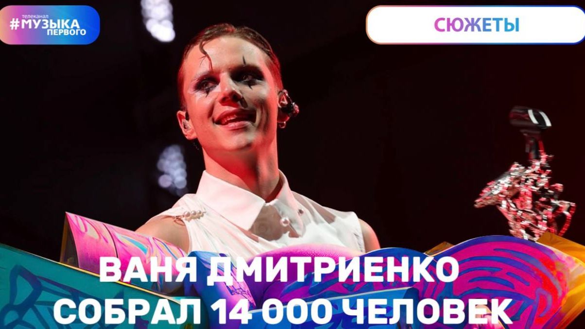 Ваня Дмитриенко: «Я таких залов еще никогда не видел» смотреть онлайн