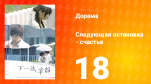 Следующая остановка — счастье 1 сезон 18 серия