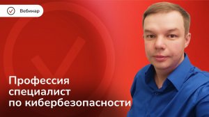 Профессия специалист по кибербезопасности. Полное погружение
