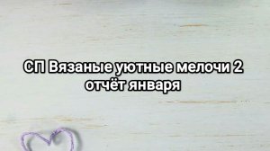 СП Вязаные уютные мелочи 2, отчёт января