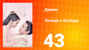 Легенда о Хуа Буци 1 сезон 43 серия