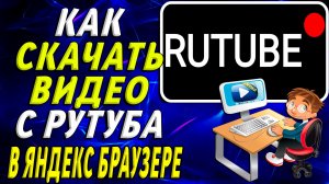 Как Скачать Видео с Рутуба в Яндекс браузере