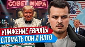 ТРАМП ПРИГЛАСИЛ РФ В СОВЕТ МИРА. США УНИЖАЮТ ЕВРОПУ. СИРИЯ ПОД ТУРЦИЕЙ.