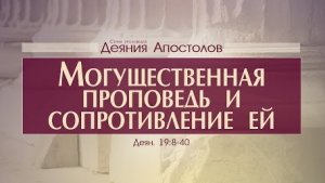 Деяния Апостолов: 46. Могущественная проповедь и сопротивление ей (Алексей Коломийцев)