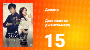 Достоинство джентльмена 1 сезон 15 серия