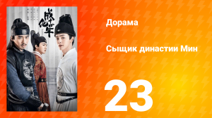 Сыщик династии Мин 1 сезон 23 серия