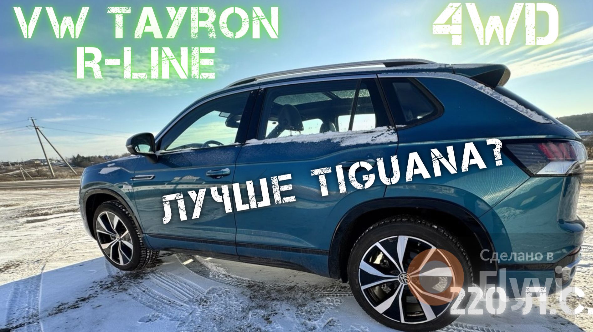 Volkswagen Tayron R-Line Pro из Китая 4wd 220 л.с.