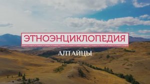Алтайцы - проект "Аудиовизуальная энциклопедия народов России"