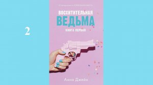 Анна Джейн - Восхитительная ведьма / АУДИОКНИГА / Читает : Инга Брик (2 часть книги)