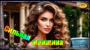 Песня, что тронет каждую душу  СИЛЬНАЯ ЖЕНЩИНА