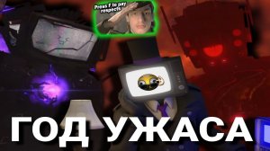 1 ГОД В СКИБИДИ ФАНДОМЕ + АСТРО ТУАЛЕТЫ ГЛУПЕЙШАЯ РАСА - Реакция на Tv detective - Скибиди Туалет