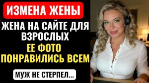 УВИДЕЛ ЖЕНУ НА САЙТЕ ДЛЯ ВЗРОСЛЫХ!  ОНА ИСКАЛА ТЕПЛА НА СТОРОНЕ.  Теперь все коллеги в курсе.