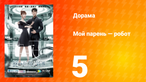 Мой парень — робот 1 сезон 5 серия