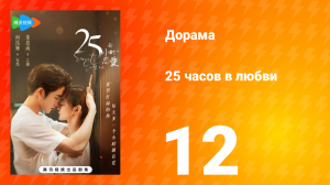 25 часов в любви 1 сезон 12 серия