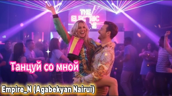 Empire_N (Agabekyan Nairui) - Танцуй со мной  - 2026