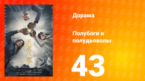 Полубоги и полудьяволы 1 сезон 43 серия