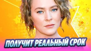 Аглая Тарасова может оказаться в тюрьме 🔥 Новости Шоу-Бизнеса