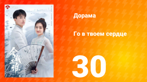 Го в твоём сердце 1 сезон 30 серия