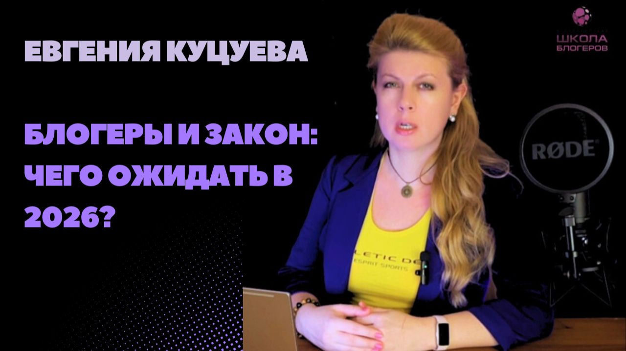 Евгения Куцуева: Как регулируют деятельность блогеров