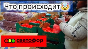 СВЕТОФОР🚦АЖИОТАЖ НАРАСТАЕТ😱СМЕТАЮТ ДЕШЁВЫЕ ПРОДУКТЫ❗Обзор Январь 2026