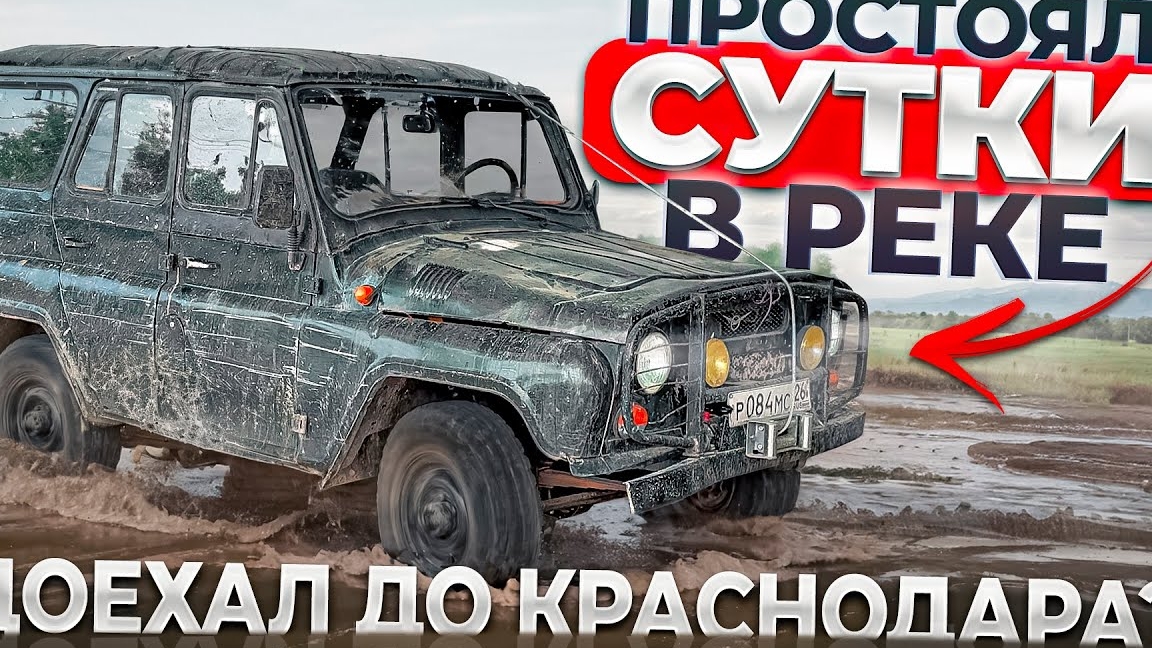 ВЫТАЩИЛИ УАЗ ИЗ РЕКИ. ПУТЬ В КРАСНОДАР НЕ ВЫЕЗЖАЯ НА ДОРОГИ